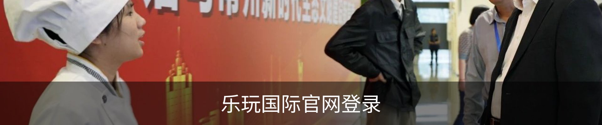 乐玩国际官网登录